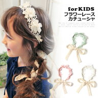 ＼本日店内EVENT／ 送料無料 フラワーレース キッズ カチューシャ 子供 子ども アクセサリー 女の子 リボ…