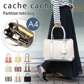 ＼本日店内SALE／ セール 送料無料 カシュカシュ cache cache ショルダー付き パーテーション キャンバス トートバッグL レディース ショルダーバッグ 斜めがけ 大きめ a4 仕切り 収納 おしゃれ かわいい 大容量 通勤 自立 軽量