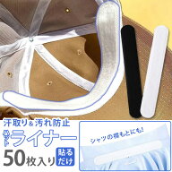 ＼本日店内EVENT／ 送料無料 汗取り＆汚れ防止 ライナー使い捨てタイプ 50枚入り ハットライナー テープ …