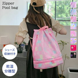 ＼本日店内EVENT／ 送料無料 選べる8カラー シューズ収納付き ファスナー プールバッグ レディース メンズ キッズ 子供 女の子 男の子 小学校 ナップサック リュック ビーチバッグ スイムバッグ 撥水 乾湿分離 軽量 おしゃれ 夏 海 メール便