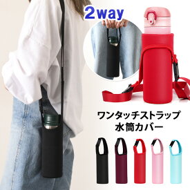 ＼本日店内SALE／ セール 送料無料 2way ワンタッチストラップ 伸縮 水筒カバー 水筒ホルダー 水筒ケース ボトルホルダー ボトルカバー ショルダー 肩掛け 斜めがけ メンズ レディース おしゃれ シンプル 自転車 登山 学校 キッズ 子供 メール便