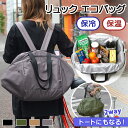 ＼本日店内EVENT／ 送料無料 保温 保冷 2way リュック エコバッグ レジカゴ対応 マイバッグ 折り畳み 折りたたみ 大容量 コンパクト 買い物 ショッピング サブバッグ リュックサック 軽量 軽い レディース メンズ おしゃれ 可愛い メール便