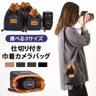 ＼本日店内EVENT／ 送料無料 選べる3サイズ 2way 仕切り付き 撥水 巾着 カメラバッグ メンズ レディース …