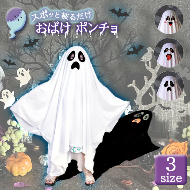 楽天市場】送料無料 ハロウィン コスチューム おばけ ポンチョ 大人 
