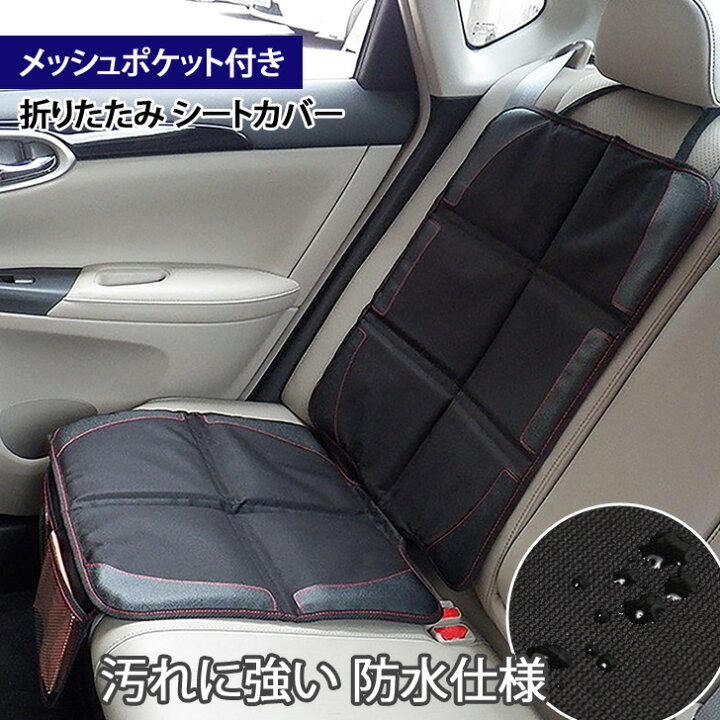 楽天市場 3 28まで 店内sale メッシュポケット付き防水シートカバー 保護マット カバー 車 座席カバー カー用品 車用品 チャイルドシート ジュニアシート 収納ポケット ドライブポケット 車内収納 フリーサイズ キッズ 旅行 便利グッズ Smartstationスマートステーション