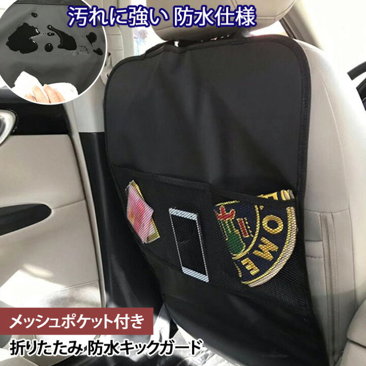 楽天市場 メッシュポケット付き 防水 キックガード 保護マット カバー 車座席カバー カー用品 車用品 収納ポケット ドライブポケット 車内収納 フリーサイズ キッズ 子供 レジャー カーグッズ 運転席 母の日 プレゼント Smartstationスマートステーション 楽天市場 メッシュポケット付き 防水 キックガード 保護マット カバー 車座席カバー カー用品 車用品 収納ポケット ドライブポケット 車内収納 フリーサイズ キッズ 子供 レジャー カーグッズ 運転席 母の日 プレゼント Smartstationスマートステーション