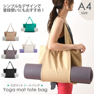 \本日店内EVENT/ 送料無料 キャンバス生地 ヨガマット トートバッグ ヨガマットバッグ ヨガマットケース 大容量 A4 ハンドバッグ 手提げ 手持ち 肩掛け ピラティス フィットネス マットバッ