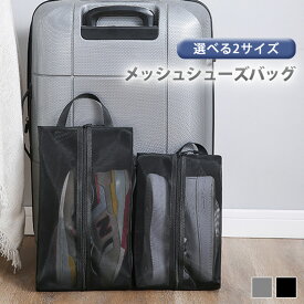 ＼本日店内EVENT／ 送料無料 選べる2サイズ シンプル メッシュ シューズバッグ シューズケース 靴袋 シューズ袋 靴入れ シューズ入れ おしゃれ かわいい アウトドア スポーツ 運動 ジム ゴルフ バスケット 旅行 トラベル キッズ 子供 メール便