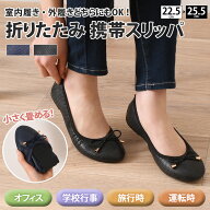 送料無料 クロコ型押し リボン ローヒール 折りたたみ 携帯スリッパ レディース 携帯シューズ パンプス …