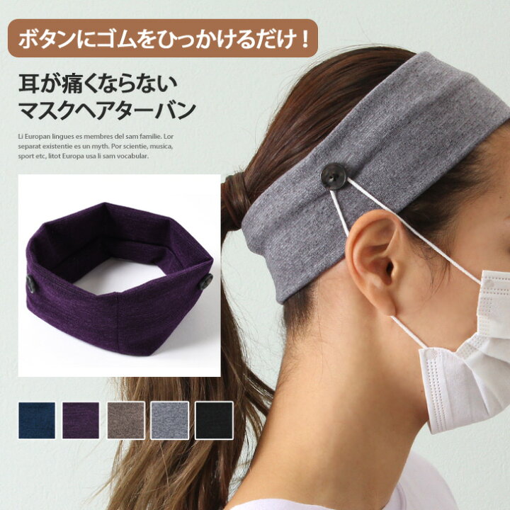 楽天市場 送料無料 耳が痛くならないマスクヘアターバン レディース ヘアアクセサリー ヘアターバン ヘアバンド 幅広 マスク用 痛み軽減 便利グッズ 痛くない 髪留め 洗顔 汗止め ジム ヨガ 運動 シンプル カジュアル おしゃれ メール便 Smartstationスマートステーション