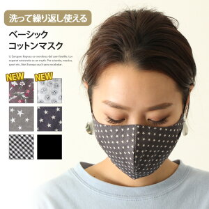 送料無料 ベーシック 洗える コットンマスク ファッションマスク 立体 洗えるマスク 綿 大人 レディース メンズ 男女兼用 個包装 繰り返し使える 布マスク 紫外線対策 伸縮性 エコマスク フ