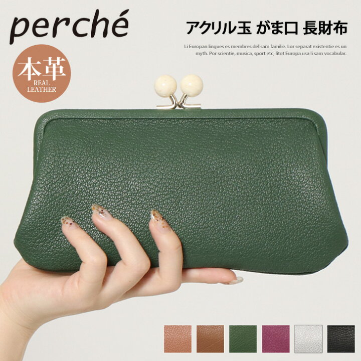 楽天市場 4 18まで 店内sale 送料無料 Perche ペルケ アクリル玉 がま口 長財布 レディース ブランド 本革 ゴートスキン 山羊革 レザー ウォレット 小銭入れ 札入れ カード入れ コインケース カードケース おしゃれ 薄い スリム 大容量 母の日 プレゼント