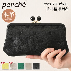 ＼本日店内SALE／ セール 送料無料 perche ペルケ アクリル玉 ドット柄 がま口 長財布 レディース 本革 ブランド ゴートスキン 山羊革 レザー 薄い ウォレット 小銭入れ 札入れ カード入れ コインケース カードケース お札を折らない