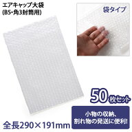 送料無料 エアキャップ大袋(B5/角3封筒用) 50枚セット エアキャップ袋 大 (ER-2) プチプチ 梱包 封筒 エ…