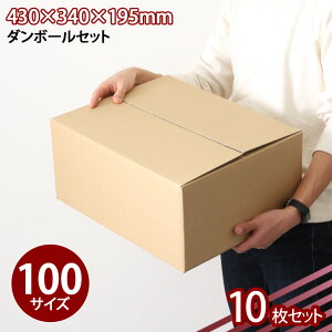 送料無料 ダンボール 宅配100サイズ 10枚セット 中 (ED-10) 段ボール 梱包 引っ越し 引越 配送 収納 保管 通販 荷造り 発送 ネットショップ オークション フリマアプリ メルカリ 便利 強化 無地
