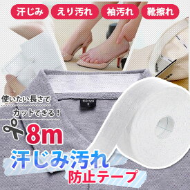 ＼本日店内SALE／ セール 送料無料 使いたい長さでカット！ 襟袖 汗取り＆汚れ防止 シート 8m 汗取りパッド 使い捨て 貼るだけ 汗取り 汗止め 汚れ防止 パッド テープ シール 汗 ファンデーション 黄ばみ 防臭 臭い 襟 袖 帽子 キャップ メール便