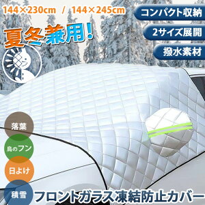 \本日店内EVENT/ 送料無料 フックでしっかり固定! 選べる2サイズ フロントガラス 凍結防止 カバー 夏冬兼用 凍結防止カバー 凍結防止シート フロントガラスカバー サンシェード 車 車用