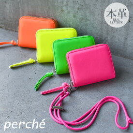 ＼本日店内EVENT／ 送料無料 perche ペルケ ネオンカラー ジャバラカードウォレット レディース ウォレット 財布 本革 ファスナー おしゃれ 蛍光 かわいい 羊革 レザーウォレット カード入れ 小銭入れ お札 通す 蛇腹 ブランド