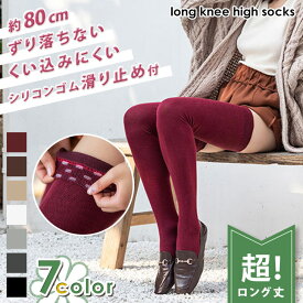＼本日店内EVENT／ 送料無料 滑り止め付き コットン混 ストレッチ ロング ニーハイソックス 選べる7カラー レディース 婦人 靴下 くつ下 ニーハイ 暖かい サイハイソックス 太もも丈 80cm オーバーニー 無地 白 黒 デイリー オフィス 学生 メール便