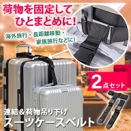 ＼本日店内EVENT／ 送料無料 連結＆荷物吊り下げ スーツケース ベルト 2本セット スーツケースベルト キ…