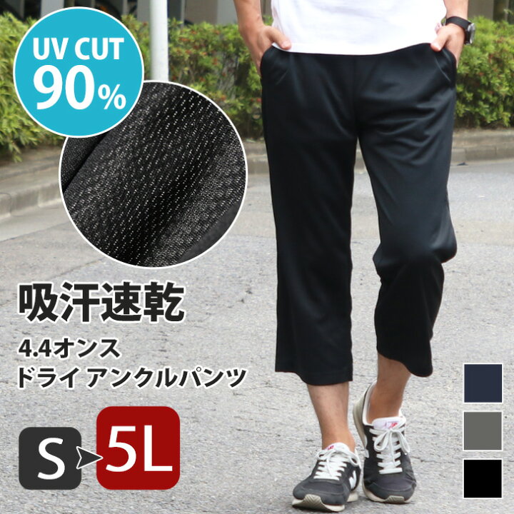 楽天市場 送料無料 吸汗速乾でさらさら快適 S 5l ドライ アンクルパンツ 7分丈 吸汗速乾 吸水速乾 メンズ レディース 大きいサイズ 男女兼用 ユニセックス 4 4オンス ボトムス ひざ下 アンクル丈 ロング クロップドパンツ 母の日 プレゼント メール便