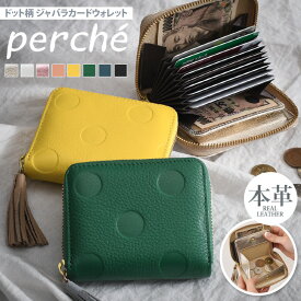 ＼本日店内EVENT／ POINT 送料無料 perche ペルケ ドット柄 ジャバラカードウォレット レディース 財布 ウォレット 本革 ファスナー おしゃれ かわいい カード入れ 小銭入れ お札 通す ブランド メタリック ゴールド シルバー 水玉 黒