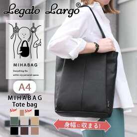 ＼本日店内SALE／ セール 送料無料 Legato Largo レガートラルゴ Lineare MIHABAG A4 トートバッグ レディース バッグ 大きめ 縦型 ファスナー付き 軽い おしゃれ かわいい スリム 通勤 通学 オフィス デイリー 通勤用 新生活