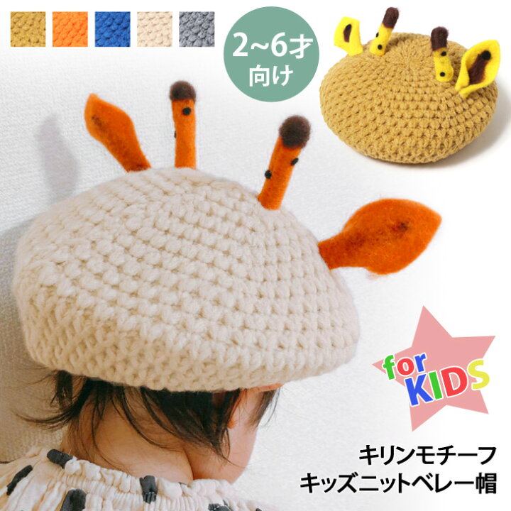 楽天市場 キッズ キリンデザインニットベレー帽 帽子 子供 こども 子ども 角 つの ツノ 耳付き 動物 アニマル ニット帽 女の子 男の子 ジュニア 男女兼用 2歳 3歳 4歳 5歳 6歳 秋冬 Kids プレゼント Smartstationスマートステーション