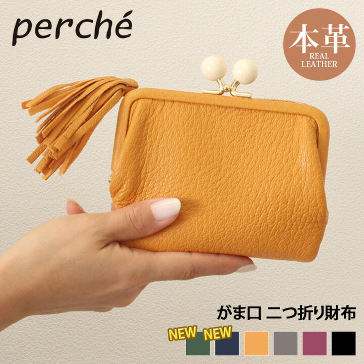 楽天市場】送料無料 perche ペルケ アクリル玉 がま口 二つ折り財布 レディース 本革 ブランド ゴートスキン 山羊革 レザー ウォレット ミニ 財布 小銭入れ 札入れ カード入れ コインケース カードケース コンパクト プレゼント : SmartStationスマートステーション 楽天市場】送料無料 perche ペルケ アクリル玉 がま口 二つ折り財布 レディース 本革 ブランド ゴートスキン 山羊革 レザー ウォレット ミニ 財布 小銭入れ 札入れ カード入れ コインケース カードケース コンパクト プレゼント : SmartStationスマートステーション