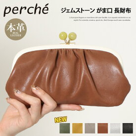 ＼本日店内SALE／ POINT 送料無料 ＼本日店内SALE／ perche ペルケ ジェムストーン ギャザー シープレザー がま口 長財布 レディース ブランド 本革 羊革 ウォレット 小銭入れ カード入れ コインケース カードケース レザー おしゃれ 大容量 プレゼント