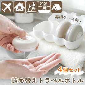 ＼本日店内EVENT／ 専用ケース付き 詰め替え 丸型 トラベルボトル 4個セット トラベルセット ボトル 旅行 トラベル 旅行用 旅行グッズ修学旅行 シャンプー トリートメント スキンケア 入院 スパ 温泉 銭湯 サウナ 可愛い