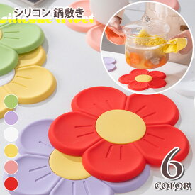 ＼本日店内EVENT／ 送料無料 選べる6カラー さくら フラワーデザイン シリコン 鍋敷き シリコン コースター 鍋しき なべ敷 おしゃれ 17cm 丸型 ランチョンマット ポットマット マット 滑り止め 大きめ 鍋置き キッチン用品 耐熱 メール便