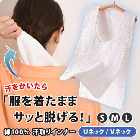 ＼本日店内EVENT／ 送料無料 サッと脱げる！ サイドオープン コットン 汗取りインナー 選べる2タイプ×3サイズ 汗取りパッド レディース インナー タンクトップ キャミソール 下着 肌着 汗取り 汗じみ防止 汗対策 背中 綿100% 無地 メール便