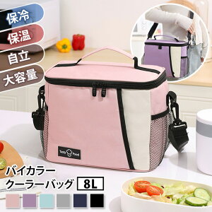 \本日店内EVENT/ 送料無料 選べる6カラー 保冷 保温 断熱 8L スクエア バイカラー クーラーバッグ 保冷バッグ ショルダー 大容量 お弁当 軽い ランチ 公園 ピクニック アウトドア スポーツ ゴ