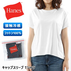 送料無料 Hanes ヘインズ レディース コットン100％ キャップスリーブ Tシャツ HW1-Z104 女性 トップス 半袖 インナー ブランド 綿100％ 女性 接触冷感 ホワイト ブラック 白 黒 シンプル 涼感 メール便