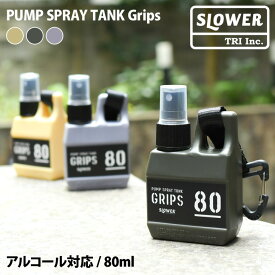 アルコール対応 スプレーボトル SLOWER スロウワー PUMP SPRAY TANK Grips 80ml ボトル カラビナ 容器 詰め替え アルコールスプレー 小分け 消毒 除菌 手指 携帯 コンパクト 噴霧 便利 通勤用