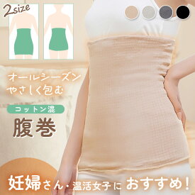 送料無料 選べる2サイズ×4カラー 男女兼用 コットン混 ストレッチ 腹巻 はらまき 温活 夏用 冬用 オールシーズン インナー ロング 長め レディース メンズ 暖かいあったか 防寒 冷え対策 柔らか 薄手 就寝 シンプル かわいい メール便