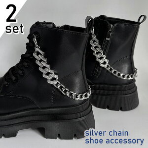 \本日店内EVENT/ 送料無料 ビジュー付き 切り替え シルバー チェーン シューズアクセサリー 2本セット レディース メンズ シューチャーム シューピアス シューアクセ シューパーツ 靴 シュ