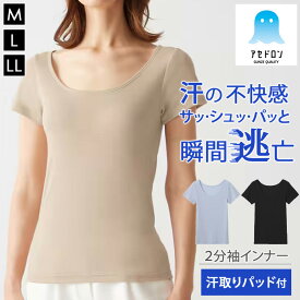＼本日店内EVENT／ 送料無料 GUNZE グンゼ アセドロン レディース 汗取りパッド付き 2分袖インナーMC0051N インナーシャツ トップス 半袖 吸汗速乾 速乾 汗取り 汗とり 脇汗 汗染み防止 下着 肌着 抗菌 防臭 伸縮性 メール便