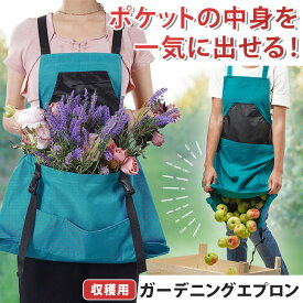 ＼本日店内EVENT／ 送料無料 ポケットの中身を一気に出せる！ ワンタッチ ベルト バッククロス 撥水 ガーデニングエプロン エプロン 収穫 ガーデンエプロン 収穫エプロン 畑エプロン エプロンバッグ ポケット付き 作業 農作業 アウトドア メール便