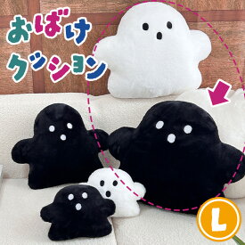 ハロウィン フェイクファー ふわふわ おばけ クッション Lサイズ ぬいぐるみ 抱き枕 枕 オバケ インテリア 雑貨 グッズ おしゃれ かわいい 韓国 北欧 部屋 ソファ ベッド キッズ 子ども 飾り 装飾 秋