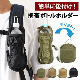 ＼本日店内EVENT／ 送料無料 カラビナ付き ミニポーチ型 携帯 折りたたみ 撥水 ミリタリー ボトルホルダー ペットボトルホルダー 水筒ホルダー 水筒 折り畳み 持ち運び カラビナ アウトドア レジャー 登山 釣り リュック バックパック メール便