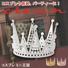 ＼本日店内EVENT／ フェイクパール＆ビジュー付き コスプレ ミニ 王冠 選べる3カラー クラウン ミニ王冠 ヘアアクセサリー ゴールド コスチューム 衣装 仮装 帽子 パーティー イベント グッズ 推し活 ハロウィン キッズ 子供