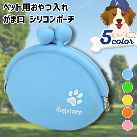 送料無料 ペット用 おやつ入れ がま口 シリコン ポーチ 選べる5カラー おやつポーチ 犬 犬用 犬用品 猫 ペット用品 トリーツポーチ 小物入れ 携帯 持ち運び 散歩 撥水 餌 エサ おやつ ペットフード ドッグフード 50-50 51-51 メール便