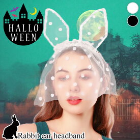 送料無料 ベール付き ドット柄 チュール レース うさ耳 カチューシャ 選べる2カラー レディース コスプレ 仮装 変装 ハロウィン 女性 被り物 パーティー イベント おしゃれ かわいい セクシー 撮影 インスタ映え メール便