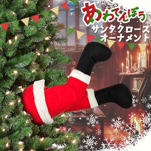 \本日店内EVENT/ 送料無料 クリスマス オーナメント あわてんぼう サンタクロース サンタ 飾り 装飾 飾り付け デコレーション クリスマスツリー ツリー 人形 おもちゃ おもしろ かわいい イ