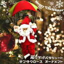 ＼本日店内EVENT／ クリスマス オーナメント 吊り下げ パラシュート サンタクロース サンタ 飾り 装飾 飾り付け デコ…