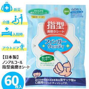 送料無料 【日本製】ノンアルコール指型歯磨きシート(60枚入り) ハミガキシート 防災 長期保存 人 入院 介護 水なし 水不要 低刺激 無香料 災害 避難時 非常時 備蓄 備え 衛生 入れ歯 舌 口腔