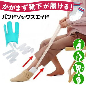 \本日店内EVENT/ 靴下が1人で履ける! 先割れ型 バンド ソックスエイド ソックススライダー 靴下エイド ソックス 靴下 エイド スライダー 介護 介護用 補助 補助具 靴下補助具 妊娠 妊婦 腰