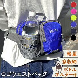 送料無料 ボトルホルダー付き 多収納 ポケット ロゴ 2way ウエストバッグ メンズ レディース ボディバッグ ウエストポーチ ショルダーバッグ 肩掛け 斜めがけ 軽量 大容量 ペットボトル 水筒 収納 散歩 おしゃれ メール便